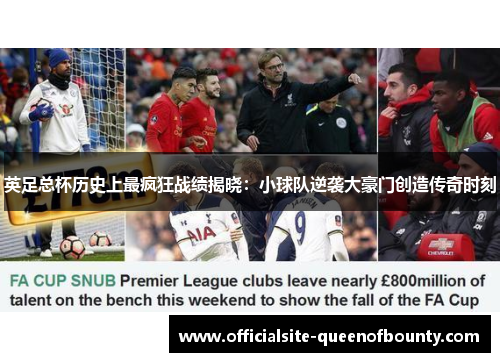 英足总杯历史上最疯狂战绩揭晓：小球队逆袭大豪门创造传奇时刻