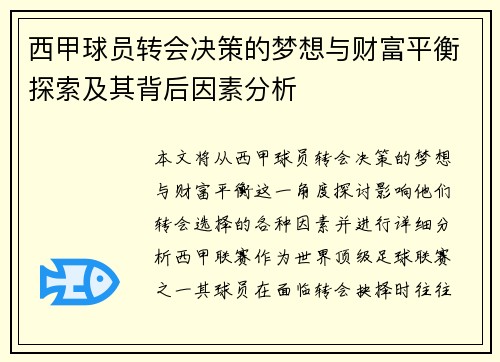 西甲球员转会决策的梦想与财富平衡探索及其背后因素分析
