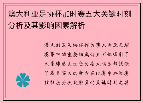 澳大利亚足协杯加时赛五大关键时刻分析及其影响因素解析