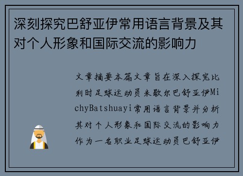 深刻探究巴舒亚伊常用语言背景及其对个人形象和国际交流的影响力