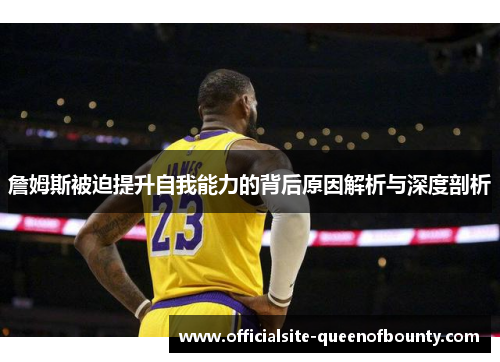 詹姆斯被迫提升自我能力的背后原因解析与深度剖析
