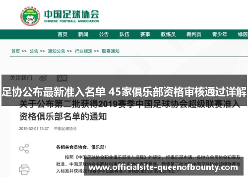 足协公布最新准入名单 45家俱乐部资格审核通过详解