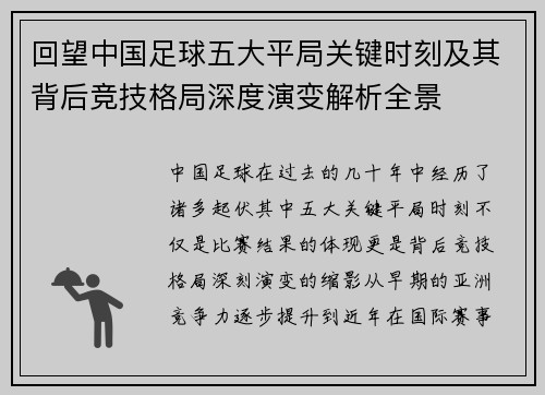 回望中国足球五大平局关键时刻及其背后竞技格局深度演变解析全景