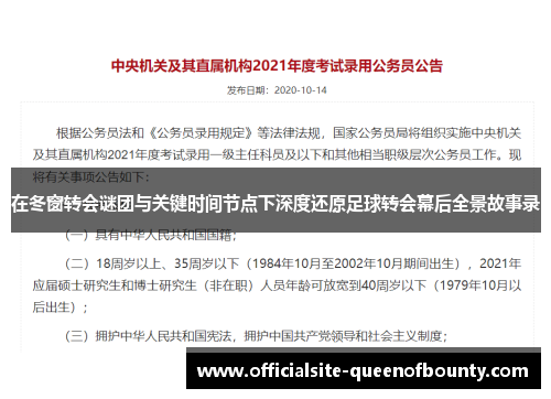 在冬窗转会谜团与关键时间节点下深度还原足球转会幕后全景故事录 在冬窗转会谜团与关键时间节点下深度还原足球转会幕后全景故事录