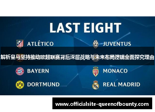 解析皇马坚持推动欧超联赛背后深层战略与未来布局逻辑全面探究理由