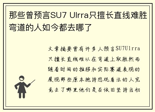那些曾预言SU7 Ulrra只擅长直线难胜弯道的人如今都去哪了