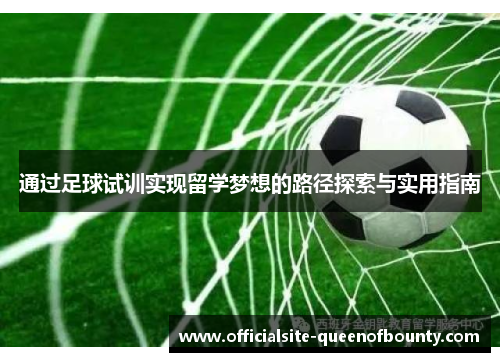 通过足球试训实现留学梦想的路径探索与实用指南