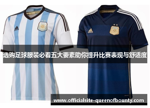 选购足球服装必看五大要素助你提升比赛表现与舒适度 选购足球服装必看五大要素助你提升比赛表现与舒适度