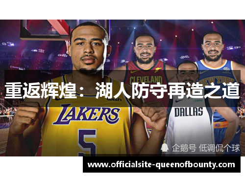 重返辉煌：湖人防守再造之道