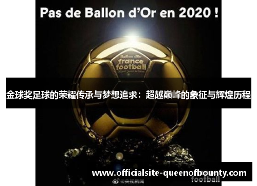 金球奖足球的荣耀传承与梦想追求：超越巅峰的象征与辉煌历程