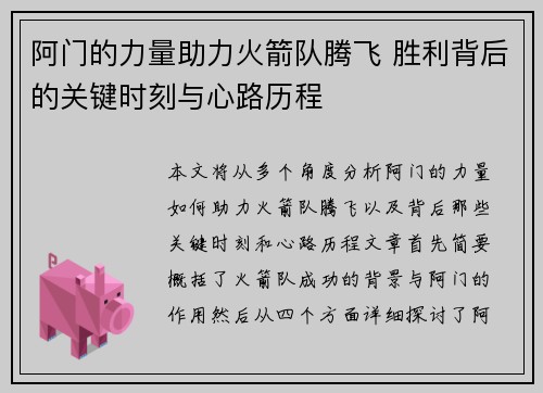 阿门的力量助力火箭队腾飞 胜利背后的关键时刻与心路历程