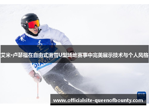 艾米·卢瑟福在自由式滑雪U型场地赛事中完美展示技术与个人风格