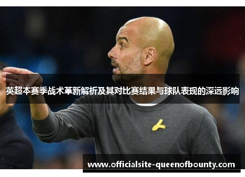 英超本赛季战术革新解析及其对比赛结果与球队表现的深远影响