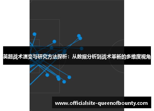英超战术演变与研究方法探析：从数据分析到战术革新的多维度视角