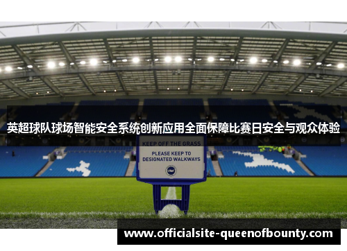 英超球队球场智能安全系统创新应用全面保障比赛日安全与观众体验