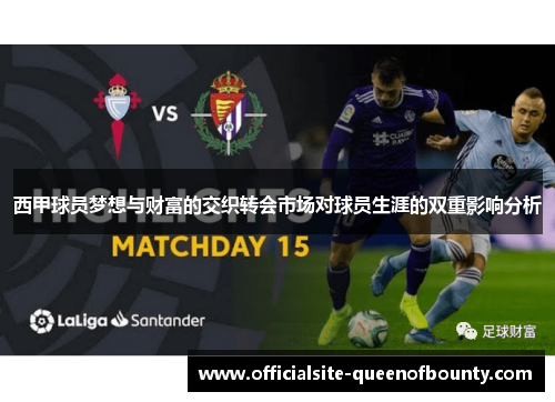 西甲球员梦想与财富的交织转会市场对球员生涯的双重影响分析