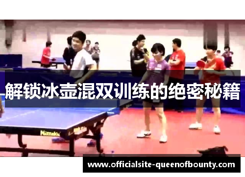 解锁冰壶混双训练的绝密秘籍