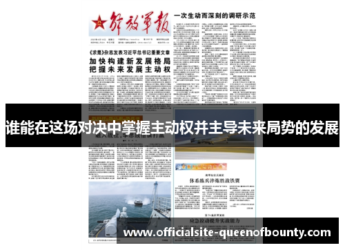 谁能在这场对决中掌握主动权并主导未来局势的发展 谁能在这场对决中掌握主动权并主导未来局势的发展