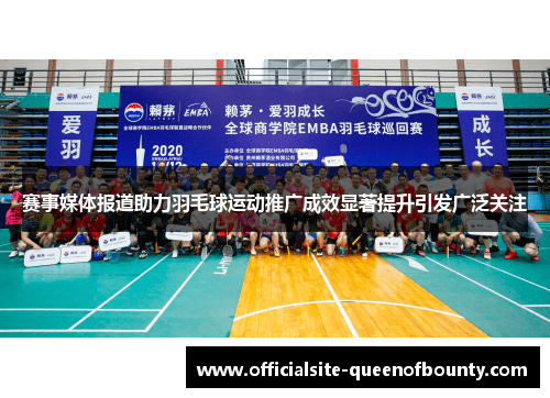 赛事媒体报道助力羽毛球运动推广成效显著提升引发广泛关注 赛事媒体报道助力羽毛球运动推广成效显著提升引发广泛关注