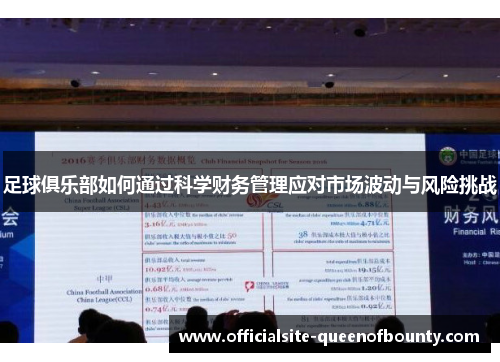 足球俱乐部如何通过科学财务管理应对市场波动与风险挑战 足球俱乐部如何通过科学财务管理应对市场波动与风险挑战