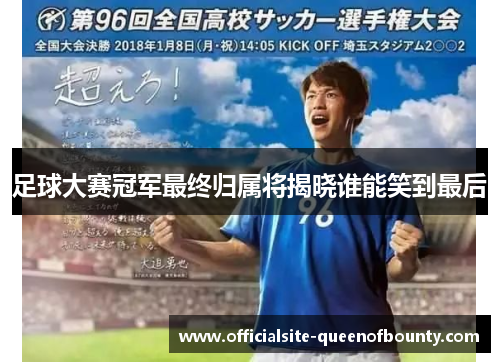 足球大赛冠军最终归属将揭晓谁能笑到最后 足球大赛冠军最终归属将揭晓谁能笑到最后
