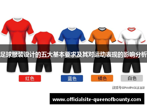 足球服装设计的五大基本要求及其对运动表现的影响分析