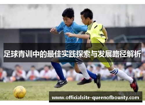 足球青训中的最佳实践探索与发展路径解析