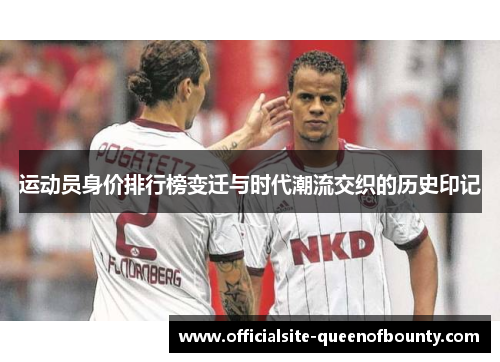 运动员身价排行榜变迁与时代潮流交织的历史印记