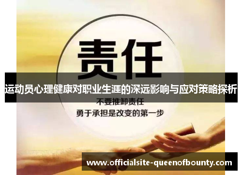 运动员心理健康对职业生涯的深远影响与应对策略探析 运动员心理健康对职业生涯的深远影响与应对策略探析