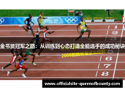 金书贤冠军之路:从训练到心态打造全能选手的成功秘诀 金书贤冠军之路:从训练到心态打造全能选手的成功秘诀