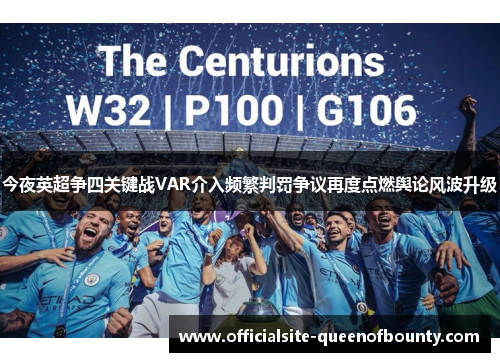 今夜英超争四关键战VAR介入频繁判罚争议再度点燃舆论风波升级 今夜英超争四关键战VAR介入频繁判罚争议再度点燃舆论风波升级