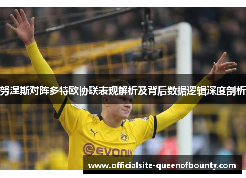 努涅斯对阵多特欧协联表现解析及背后数据逻辑深度剖析