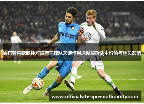 德布劳内欧联杯对阵荷兰球队关键作用深度解析战术价值与胜负影响