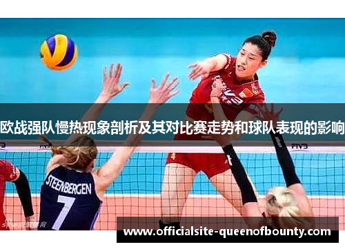 欧战强队慢热现象剖析及其对比赛走势和球队表现的影响