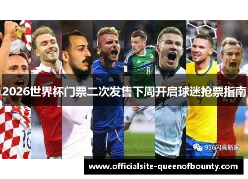 2026世界杯门票二次发售下周开启球迷抢票指南