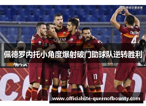 佩德罗内托小角度爆射破门助球队逆转胜利