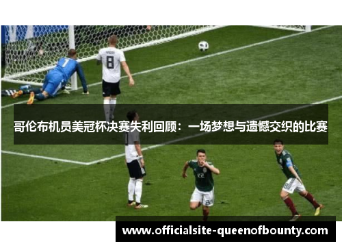 哥伦布机员美冠杯决赛失利回顾：一场梦想与遗憾交织的比赛