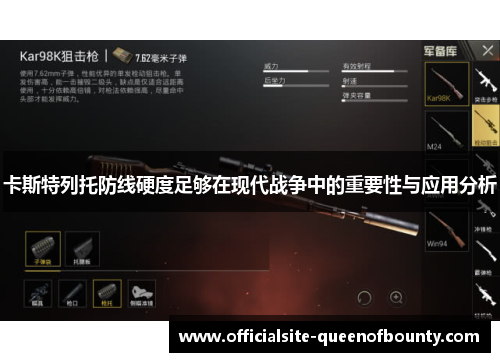 卡斯特列托防线硬度足够在现代战争中的重要性与应用分析