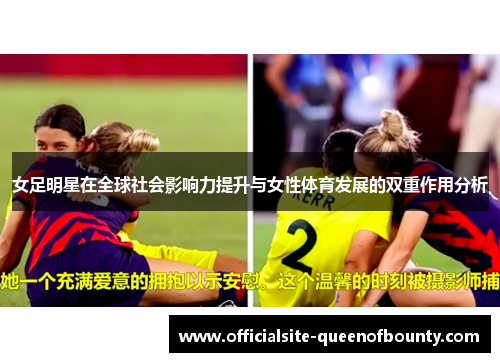 女足明星在全球社会影响力提升与女性体育发展的双重作用分析