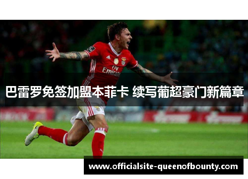 巴雷罗免签加盟本菲卡 续写葡超豪门新篇章