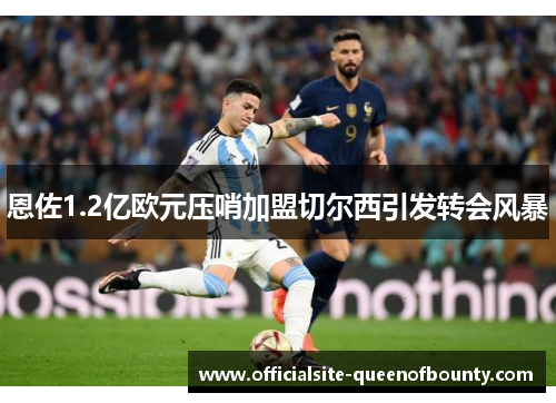 恩佐1.2亿欧元压哨加盟切尔西引发转会风暴