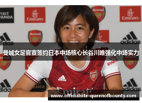 曼城女足官宣签约日本中场核心长谷川唯强化中场实力