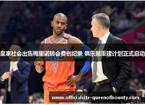 皇家社会出售梅里诺转会费创纪录 俱乐部重建计划正式启动