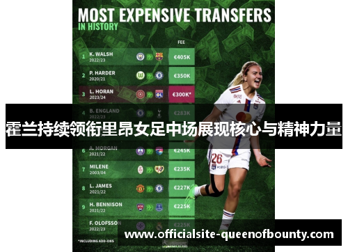 霍兰持续领衔里昂女足中场展现核心与精神力量