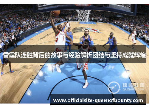 雷霆队连胜背后的故事与经验解析团结与坚持成就辉煌