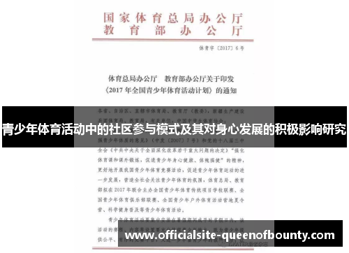 青少年体育活动中的社区参与模式及其对身心发展的积极影响研究