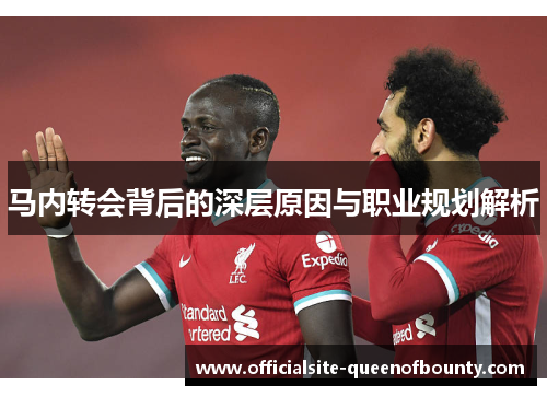 马内转会背后的深层原因与职业规划解析