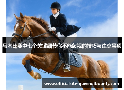 马术比赛中七个关键细节你不能忽视的技巧与注意事项