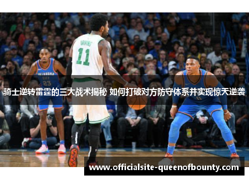 骑士逆转雷霆的三大战术揭秘 如何打破对方防守体系并实现惊天逆袭