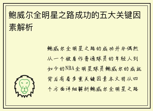 鲍威尔全明星之路成功的五大关键因素解析